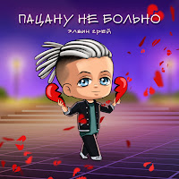 Обложка песни 