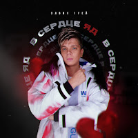 Обложка песни 