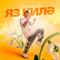 Обложка песни 