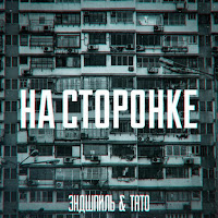Эндшпиль - На Сторонке Ft Tato загрузить