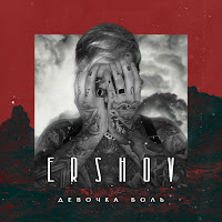 Ershov - Девочка Боль загрузить