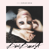 Ева Власова - Не Твоя Девочка загрузить