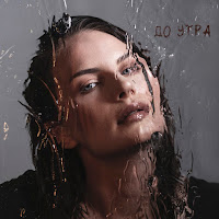 Ева Власова - До Утра загрузить