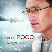 Евгений Росс - Родина Моя (Feat. Евгений Кемеровский, Александр Маршал, Рада Рай, Стас Михайлов, Андрей Бандера, Аня Воробей, Кай Метов) (Feat. Евгений Кемеровский, Александр Маршал, Рада Рай & Стас Михайлов) загрузить