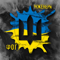 Ф.о.г - Інженери загрузить