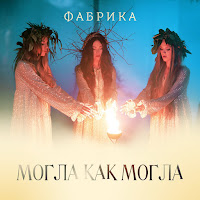 Фабрика - Могла Как Могла загрузить