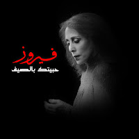 Fairouz - Habbaitak Be El Saif загрузить