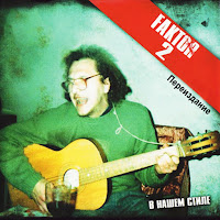 Фактор 2 - Рейс 666 загрузить