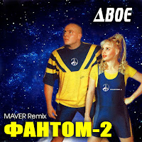 Фантом-2 - Двоє (Maver Remix) загрузить