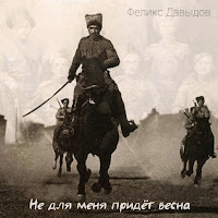 Феликс Давыдов - Не Для Меня Придёт Весна загрузить