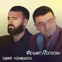 Феликс Погосян - Старушка Ft Samir Vishniakov загрузить