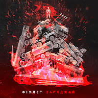 Фіолет - Заряджай загрузить