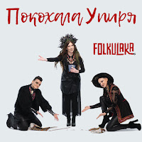 Folkulaka - Покохала Упиря загрузить