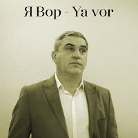Fuad İbrahimov - Я Вор (Ya Vor) загрузить