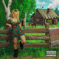 Г.м.о. - Настя загрузить