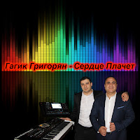 Гагик Григорян - Сердце Плачет загрузить