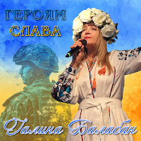 Галина Балабан - Героям Слава загрузить
