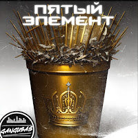 Gangubas - Пятый Элемент загрузить