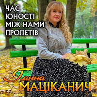 Ганна Маціканич - Час Юності Між Нами Пролетів загрузить