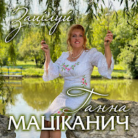 Ганна Маціканич - Зацілуй загрузить