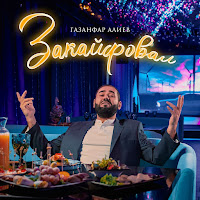 Газанфар Алиев - Закайфовал загрузить