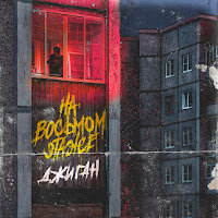 Обложка песни 