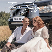 Обложка песни 