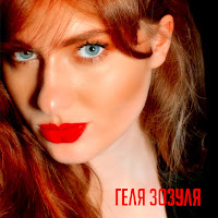 Геля Зозуля - Весела Пісня загрузить