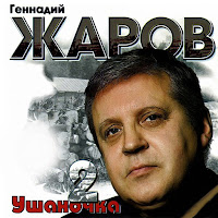 Геннадий Жаров - Ушаночка (Remix) загрузить
