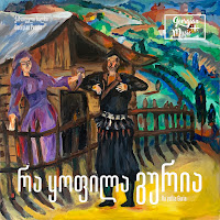 Georgian People - Ra Yofila Guria загрузить