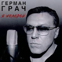 Гера Грач - Я Молодой загрузить