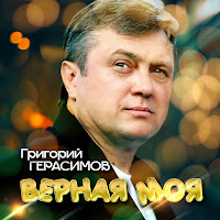 Герасимов Григорий - Верная Моя загрузить