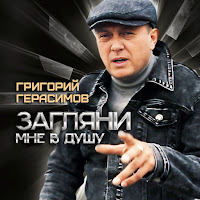 Герасимов Григорий - Загляни Мне В Душу [New Version] (New Version) загрузить