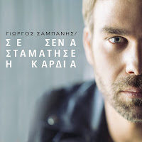 Giorgos Sabanis - Se Sena Stamatise I Kardia загрузить