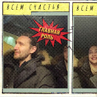 Главная Роль - Всем Счастья загрузить