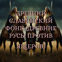Главный Рус - Древний Славянский Фонк (Древние Русы Против Ящеров) загрузить