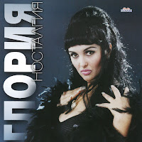 Глория - Уморих Се От Теб загрузить