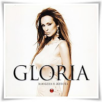 Глория - Намери Си Майстора загрузить