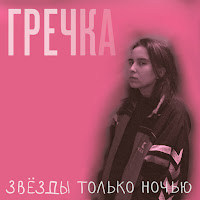 Гречка - Люби Меня Люби загрузить