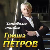 Гриша Петров - Танюша загрузить