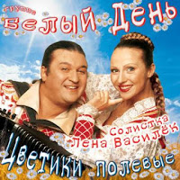 Группа Белый День - До Свидания, Дорогой загрузить