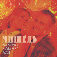 Группа Мишель - Мамочка Любимая Моя (Диско-Ремикс) загрузить