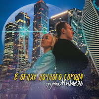 Группа Мишель - В Огнях Ночного Города загрузить