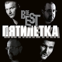 Группа Пятилетка - Богом Прощенные загрузить