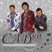 Группа Садко - Во Субботу загрузить