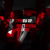 Группа Vip - Проститутка Из Китая загрузить