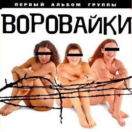 Группа Воровайки - Привет, Ростов загрузить