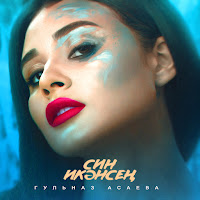 Обложка песни 