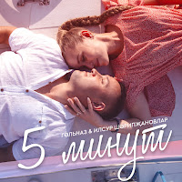 Гульназ & Ильсур Шарипжановлар - 5 Минут загрузить