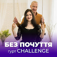 Гурт Challenge - Без Почуття загрузить